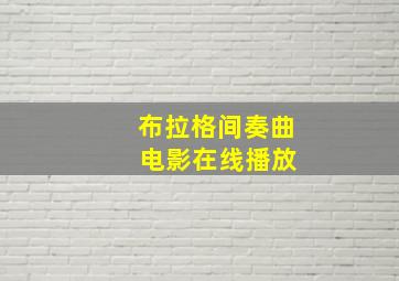 布拉格间奏曲 电影在线播放